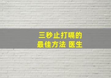 三秒止打嗝的最佳方法 医生